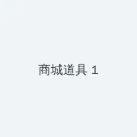 八戒八戒神马在线电影免费 积分商城 - 帖子高亮卡