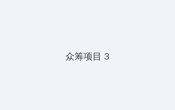 八戒八戒神马在线电影免费 众筹项目 - 社区纪录片